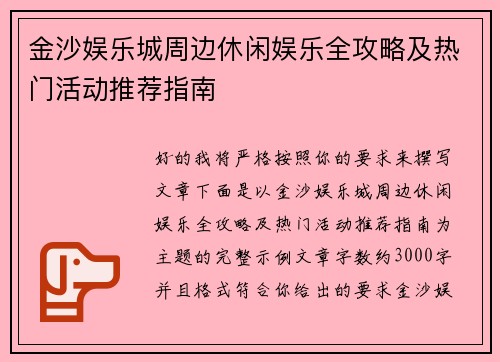金沙娱乐城周边休闲娱乐全攻略及热门活动推荐指南