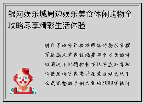 银河娱乐城周边娱乐美食休闲购物全攻略尽享精彩生活体验