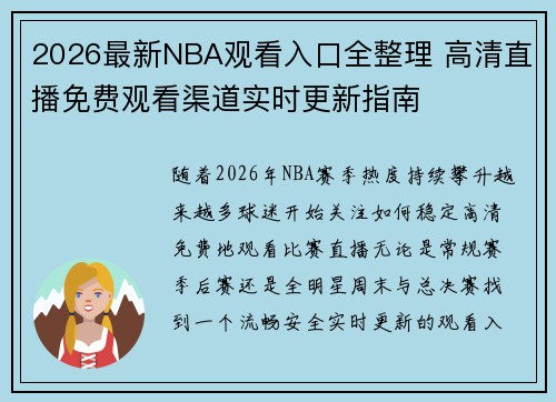 2026最新NBA观看入口全整理 高清直播免费观看渠道实时更新指南