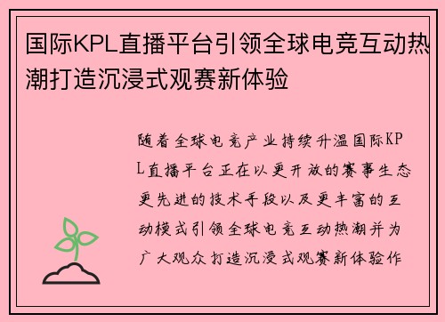 国际KPL直播平台引领全球电竞互动热潮打造沉浸式观赛新体验 国际KPL直播平台引领全球电竞互动热潮打造沉浸式观赛新体验