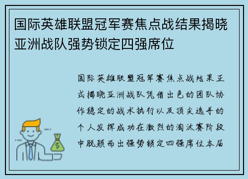 国际英雄联盟冠军赛焦点战结果揭晓亚洲战队强势锁定四强席位