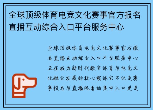 全球顶级体育电竞文化赛事官方报名直播互动综合入口平台服务中心
