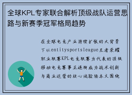 全球KPL专家联合解析顶级战队运营思路与新赛季冠军格局趋势