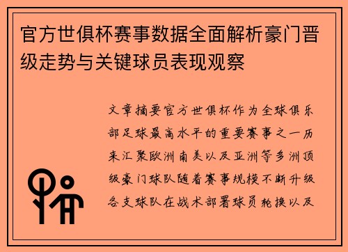官方世俱杯赛事数据全面解析豪门晋级走势与关键球员表现观察