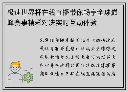 极速世界杯在线直播带你畅享全球巅峰赛事精彩对决实时互动体验