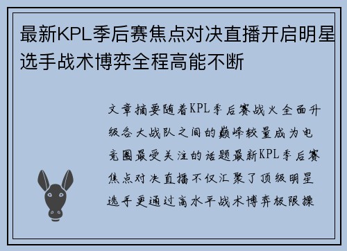 最新KPL季后赛焦点对决直播开启明星选手战术博弈全程高能不断