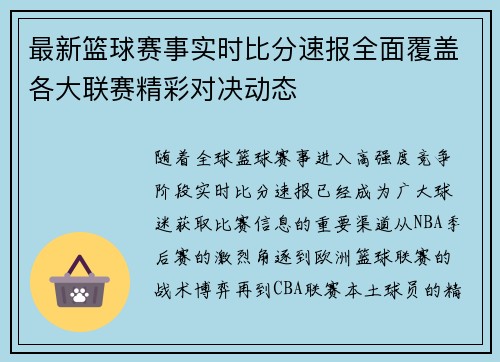最新篮球赛事实时比分速报全面覆盖各大联赛精彩对决动态