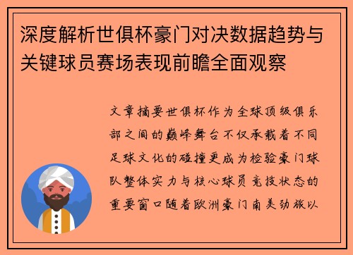 深度解析世俱杯豪门对决数据趋势与关键球员赛场表现前瞻全面观察