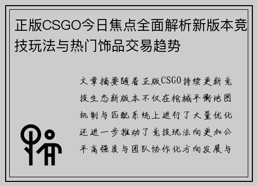 正版CSGO今日焦点全面解析新版本竞技玩法与热门饰品交易趋势