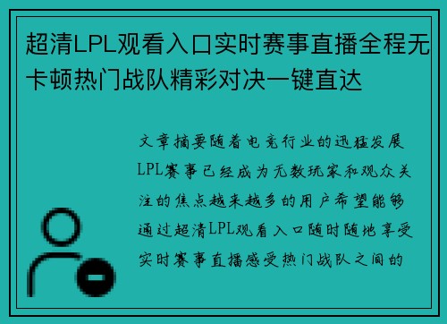 超清LPL观看入口实时赛事直播全程无卡顿热门战队精彩对决一键直达