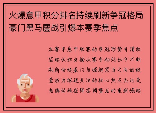 火爆意甲积分排名持续刷新争冠格局豪门黑马鏖战引爆本赛季焦点 火爆意甲积分排名持续刷新争冠格局豪门黑马鏖战引爆本赛季焦点