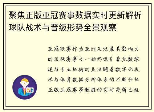 聚焦正版亚冠赛事数据实时更新解析球队战术与晋级形势全景观察