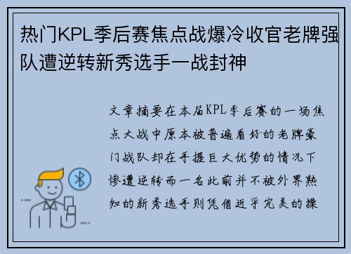 热门KPL季后赛焦点战爆冷收官老牌强队遭逆转新秀选手一战封神