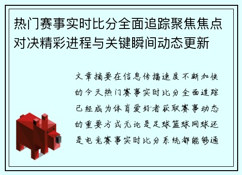 热门赛事实时比分全面追踪聚焦焦点对决精彩进程与关键瞬间动态更新