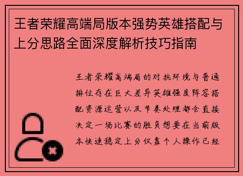 王者荣耀高端局版本强势英雄搭配与上分思路全面深度解析技巧指南 王者荣耀高端局版本强势英雄搭配与上分思路全面深度解析技巧指南
