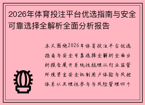 2026年体育投注平台优选指南与安全可靠选择全解析全面分析报告