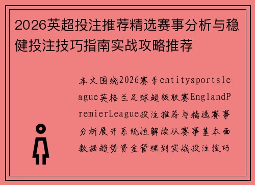 2026英超投注推荐精选赛事分析与稳健投注技巧指南实战攻略推荐