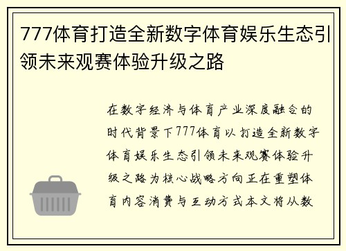 777体育打造全新数字体育娱乐生态引领未来观赛体验升级之路