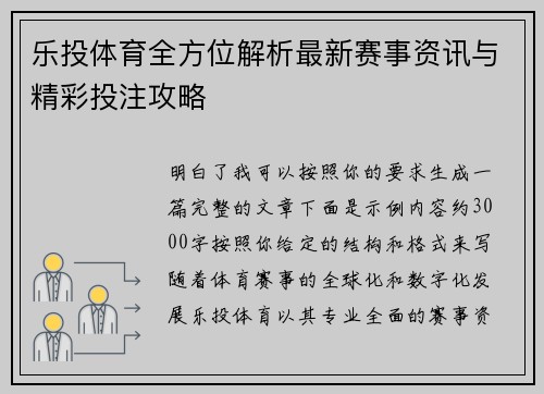 乐投体育全方位解析最新赛事资讯与精彩投注攻略