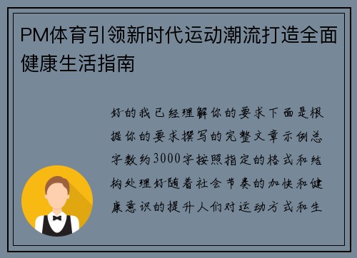 PM体育引领新时代运动潮流打造全面健康生活指南
