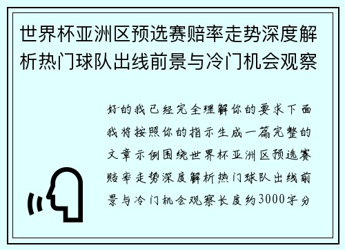 世界杯亚洲区预选赛赔率走势深度解析热门球队出线前景与冷门机会观察