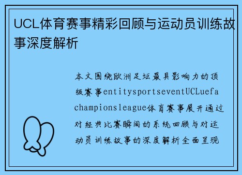 UCL体育赛事精彩回顾与运动员训练故事深度解析 UCL体育赛事精彩回顾与运动员训练故事深度解析