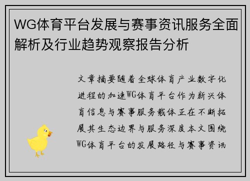 WG体育平台发展与赛事资讯服务全面解析及行业趋势观察报告分析