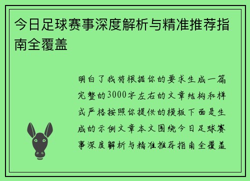 今日足球赛事深度解析与精准推荐指南全覆盖