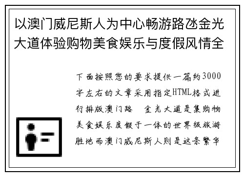 以澳门威尼斯人为中心畅游路氹金光大道体验购物美食娱乐与度假风情全攻略 以澳门威尼斯人为中心畅游路氹金光大道体验购物美食娱乐与度假风情全攻略