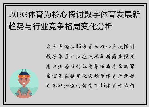 以BG体育为核心探讨数字体育发展新趋势与行业竞争格局变化分析