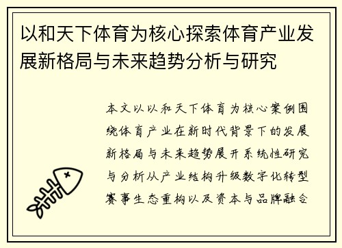 以和天下体育为核心探索体育产业发展新格局与未来趋势分析与研究 以和天下体育为核心探索体育产业发展新格局与未来趋势分析与研究