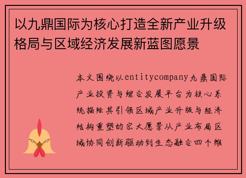以九鼎国际为核心打造全新产业升级格局与区域经济发展新蓝图愿景