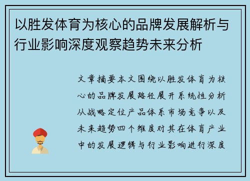 以胜发体育为核心的品牌发展解析与行业影响深度观察趋势未来分析