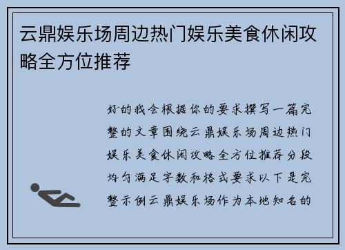 云鼎娱乐场周边热门娱乐美食休闲攻略全方位推荐 云鼎娱乐场周边热门娱乐美食休闲攻略全方位推荐