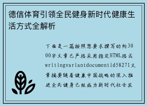 德信体育引领全民健身新时代健康生活方式全解析