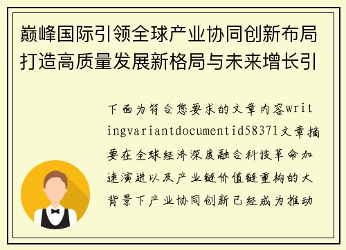 巅峰国际引领全球产业协同创新布局打造高质量发展新格局与未来增长引擎