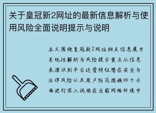 关于皇冠新2网址的最新信息解析与使用风险全面说明提示与说明 关于皇冠新2网址的最新信息解析与使用风险全面说明提示与说明