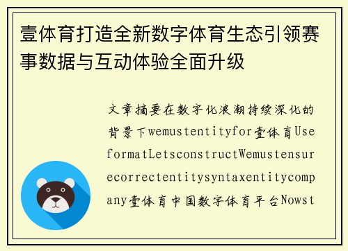 壹体育打造全新数字体育生态引领赛事数据与互动体验全面升级 壹体育打造全新数字体育生态引领赛事数据与互动体验全面升级