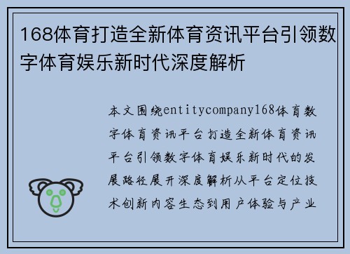 168体育打造全新体育资讯平台引领数字体育娱乐新时代深度解析
