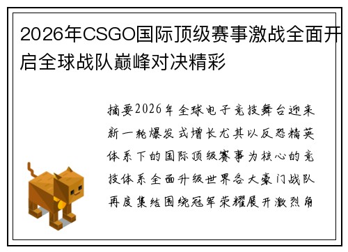 2026年CSGO国际顶级赛事激战全面开启全球战队巅峰对决精彩