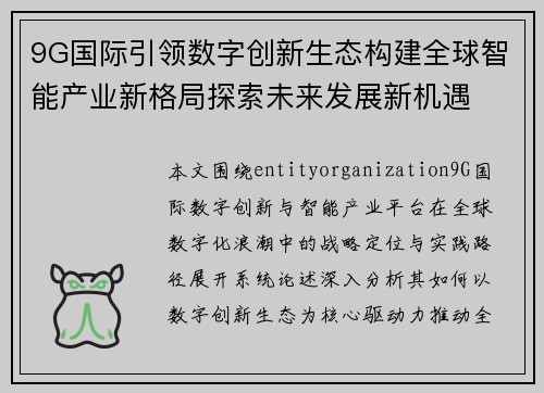 9G国际引领数字创新生态构建全球智能产业新格局探索未来发展新机遇