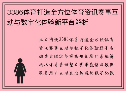 3386体育打造全方位体育资讯赛事互动与数字化体验新平台解析 3386体育打造全方位体育资讯赛事互动与数字化体验新平台解析