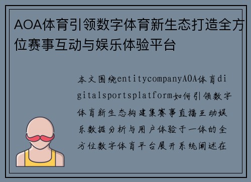 AOA体育引领数字体育新生态打造全方位赛事互动与娱乐体验平台