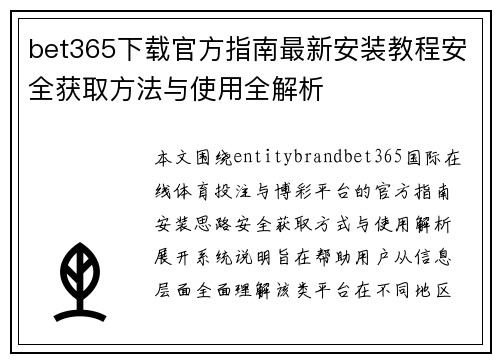 bet365下载官方指南最新安装教程安全获取方法与使用全解析