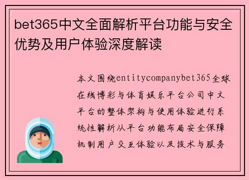 bet365中文全面解析平台功能与安全优势及用户体验深度解读