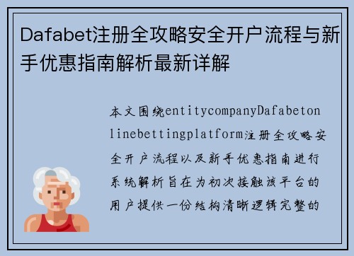 Dafabet注册全攻略安全开户流程与新手优惠指南解析最新详解