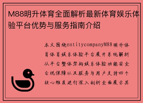 M88明升体育全面解析最新体育娱乐体验平台优势与服务指南介绍