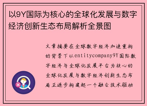 以9Y国际为核心的全球化发展与数字经济创新生态布局解析全景图