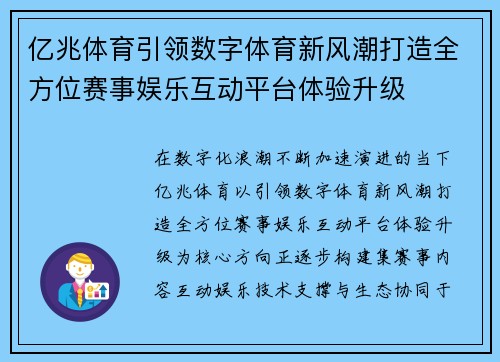 亿兆体育引领数字体育新风潮打造全方位赛事娱乐互动平台体验升级