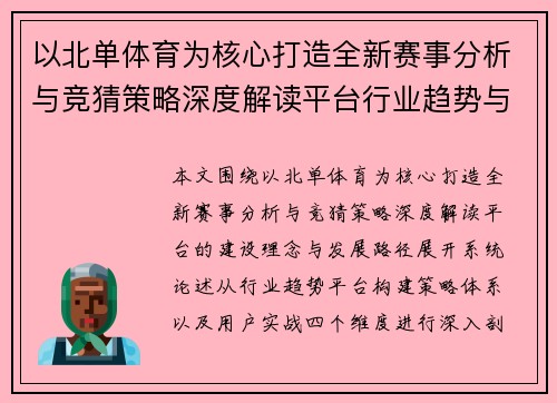 以北单体育为核心打造全新赛事分析与竞猜策略深度解读平台行业趋势与用户实战指南